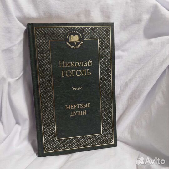 Мертвые Души Н.В. Гоголь