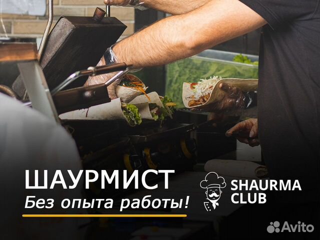 Шаурмист - Мясник (повар без опыта)