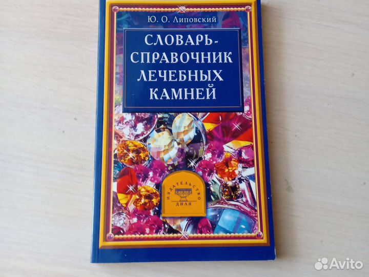 Словарь справочник лечебных камней
