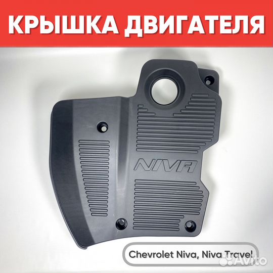 Экран двигателя Шевроле Нива, Нива Тревел