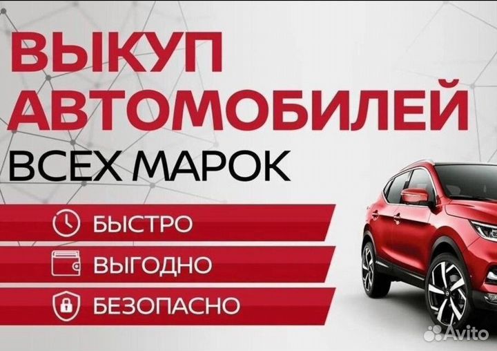 Срочный выкуп авто