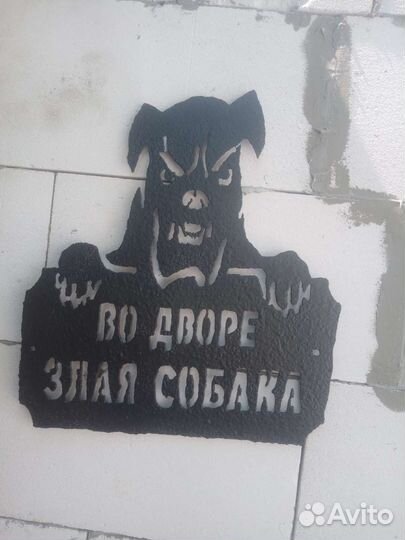 Табличка Злая собака