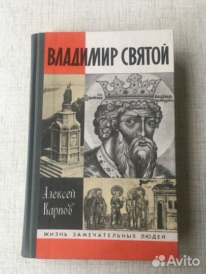Жзл. Владимир Святой. 1997г