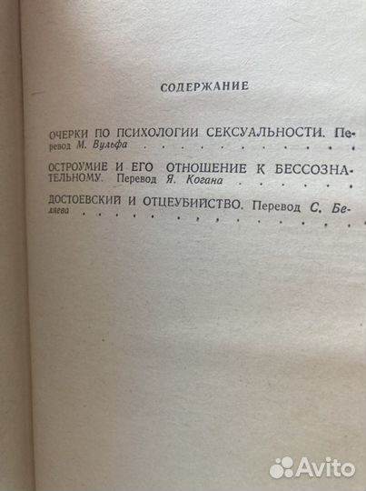 Зигмунд Фрейд. Я