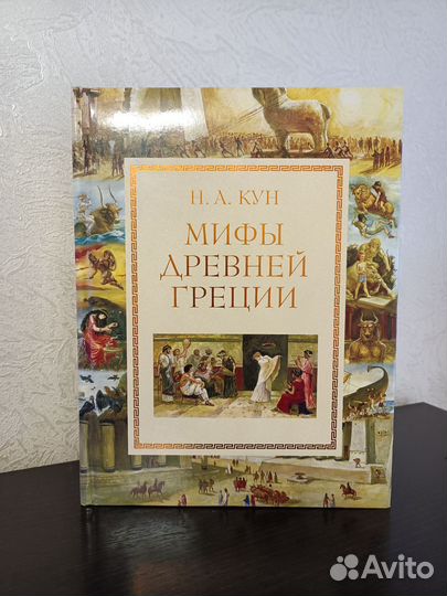 Мифы древней Греции. Н.А.Кун