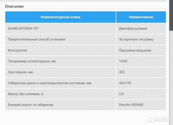 Демпфер рулевой УАЗ (Rancho RS5406) ухо-ухо