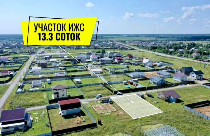 Участок 13,3 сот. (ИЖС)