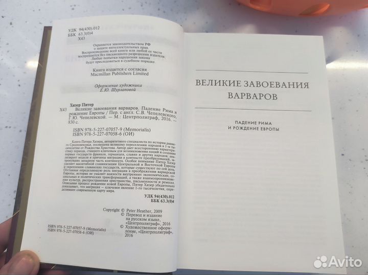 Питер Хизер. Великие завоевания варваров