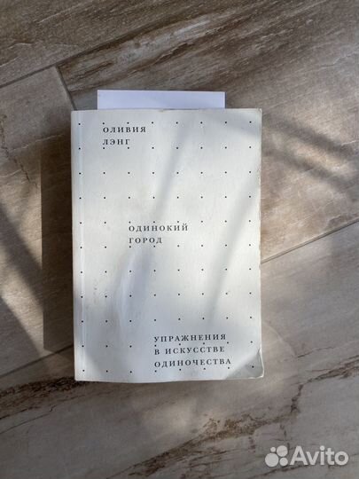 Книга «Одинокий город« Оливии Лэнг