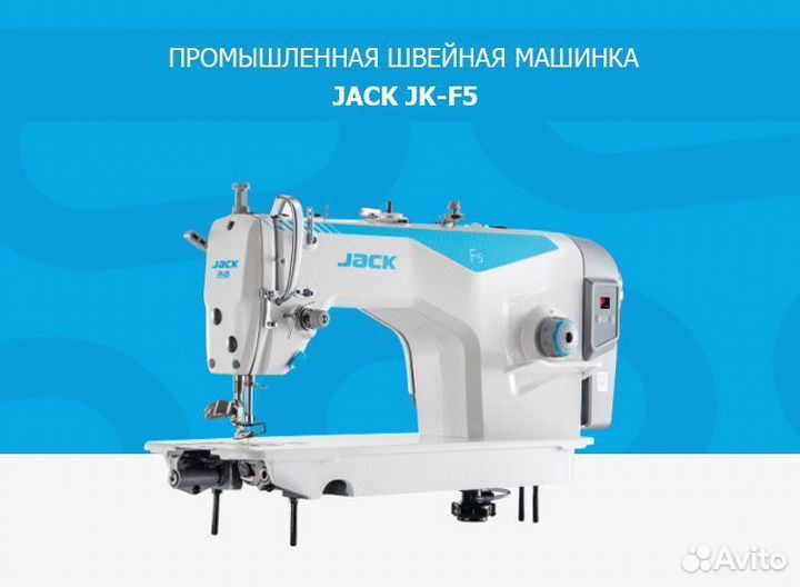 Швейная машина Jack F5 в Екатеринбурге