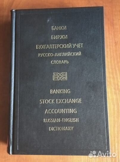 Русско-английский словарь. Банки. Биржи. Бухучет