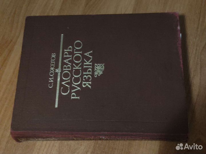 Толковый словарь ожегова