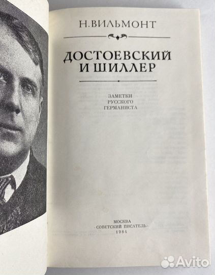 Достоевский и Шиллер / Вильмонт