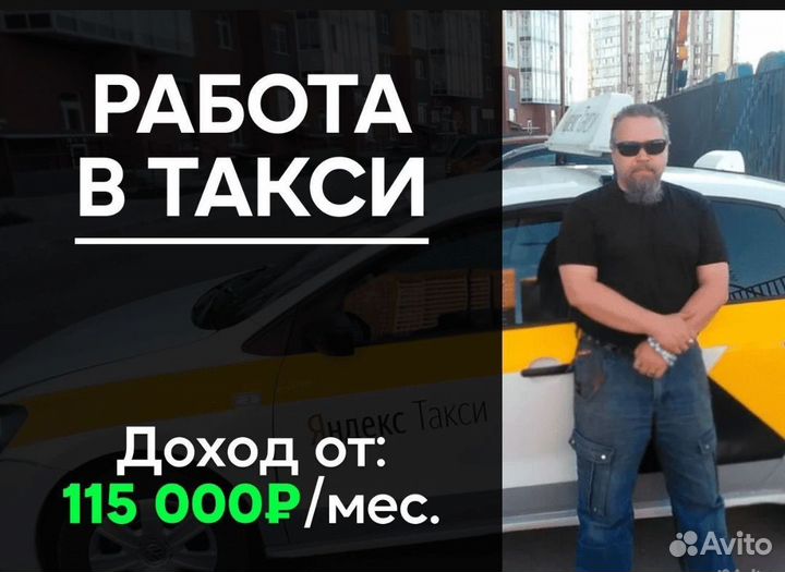 Водитель Яндекс Такси на своем авто