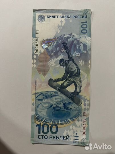 Купюра 100 рублей сочи 2014