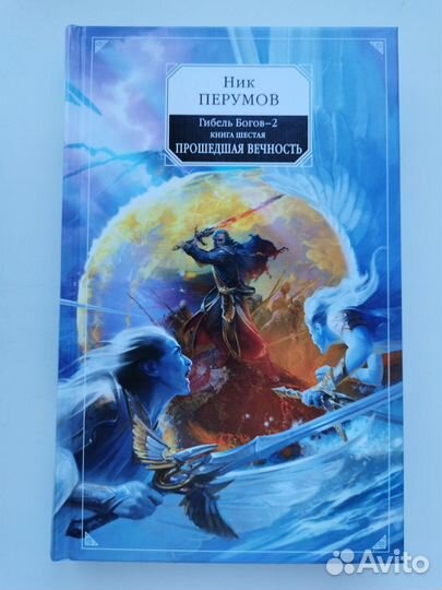 Книги Ника Перумова (в т.ч. с автографом)