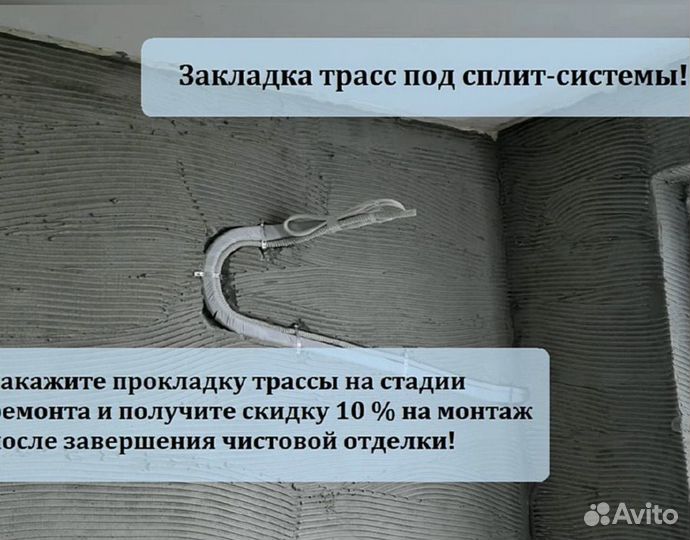 Закладка трассы под кондиционер