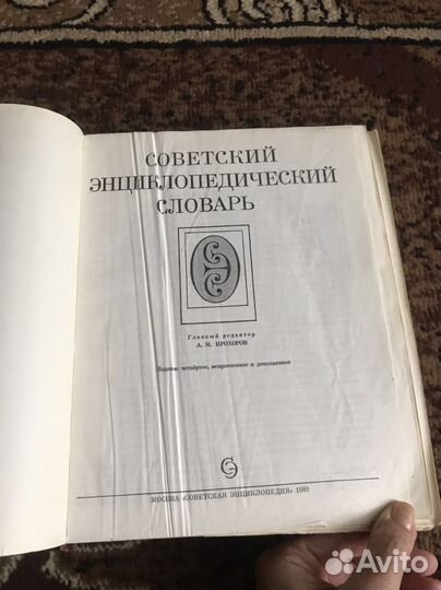 Советский энциклопедический словарь