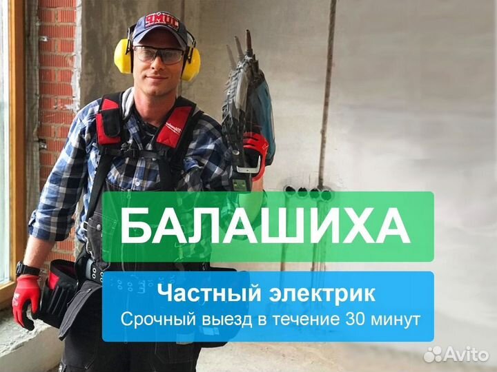 Услуги Электрика Выезд на дом