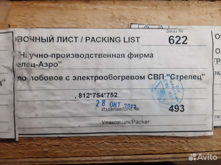 Лобовое стекло на свп Стрелец