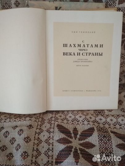 Книга С шахматами через века и страны. Гижицкий.Е