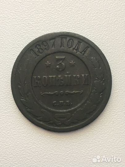 3 копейки 1897