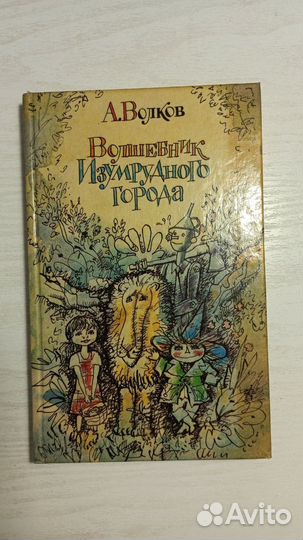 Волшебник изумрудного города. Волков
