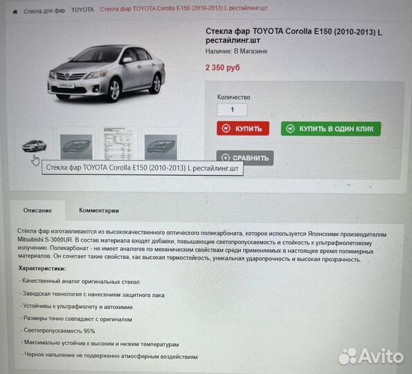 Стекла фар toyota Corolla E150 (2010-2013) L.R