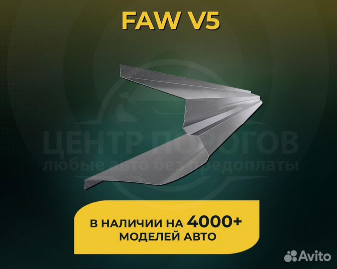 Faw V5 пороги без предоплаты