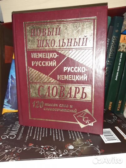 Немецко русский словарь