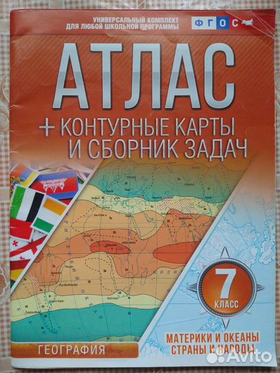 Атлас и контурная карта по географии 7 класс