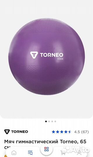 Мяч гимнастический torneo 65 см