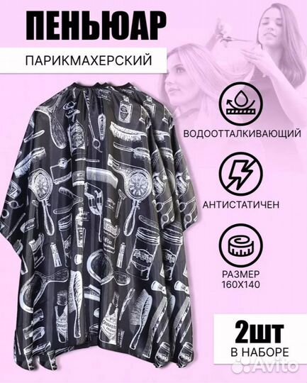 Новый набор пеньюар парикмахерский