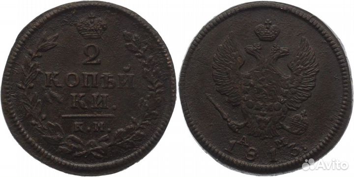 2 копейки 1813 г. К.М. А.М. Александр I