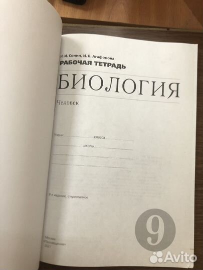 Сонин. Биология. 9 кл. Раб/тетрадь