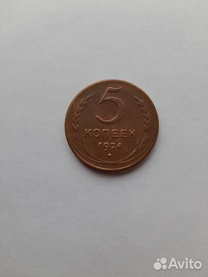 5 коп 1924г