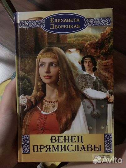 Книга Елизавета Дворецкая «Венец Прямиславы»