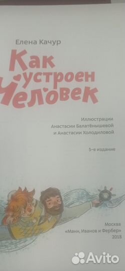 Качур Е. Как устроен человек