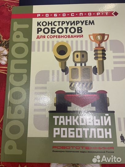 Журналы робофишки Конструируем роботов на Lego