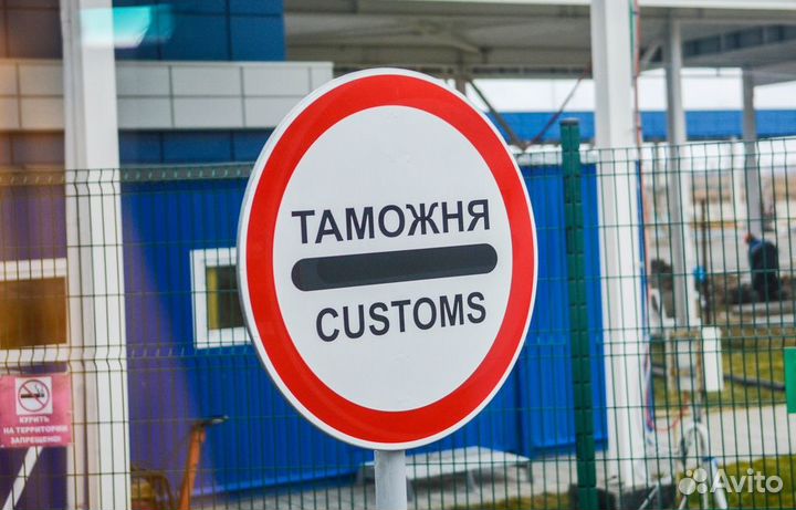 Таможенное оформление. Брокер Вадим Готовский