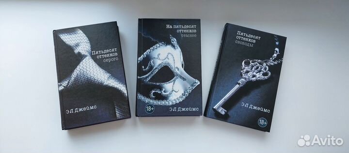 Пятьдесят оттенков Э Л Джеймс