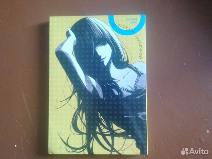 Манга Девушка из прачечной. Хиёхара Хиро