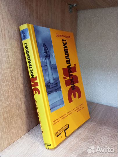 Дуглаc Koупленд Эй, Нострадамус