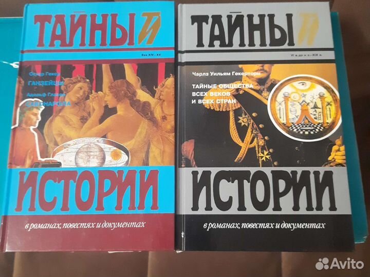 Книги Тайны истории, 18 томов