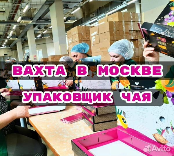 Упаковщики на производство Чая Вахта в Москве