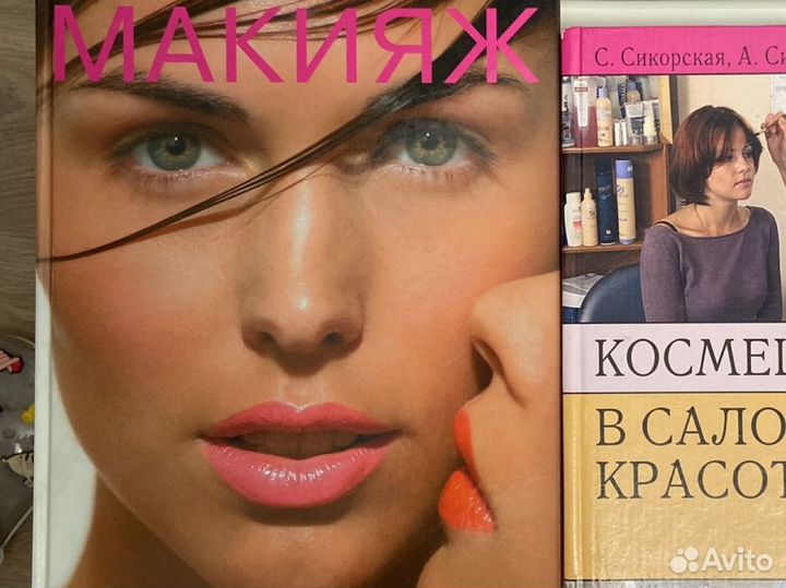 Книги по косметологии и макияжу