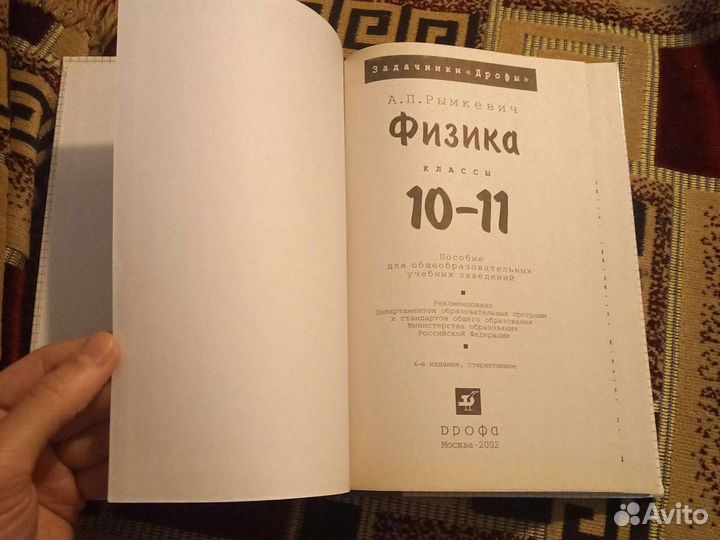 Задачник Физика 10-11 класс А.П.Рымкевич