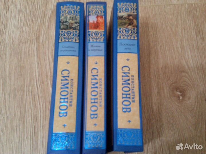 Константин Симонов подарочная трилогия