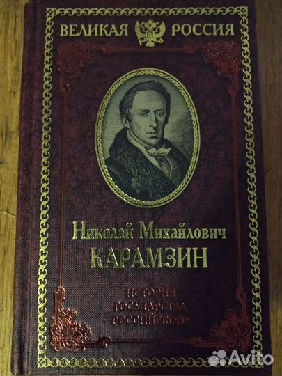 Карамзин Н.М. История государства Российского