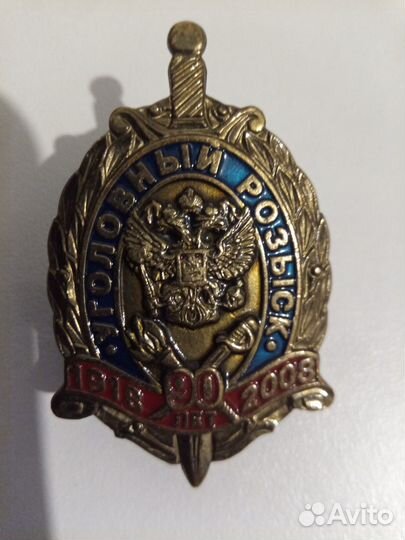 Знак (значок) «90 лет Уголовный розыск»